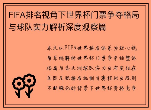 FIFA排名视角下世界杯门票争夺格局与球队实力解析深度观察篇