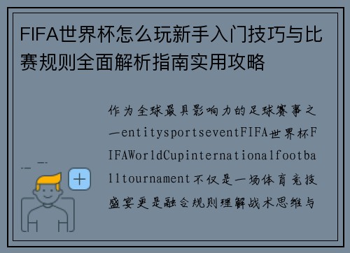 FIFA世界杯怎么玩新手入门技巧与比赛规则全面解析指南实用攻略