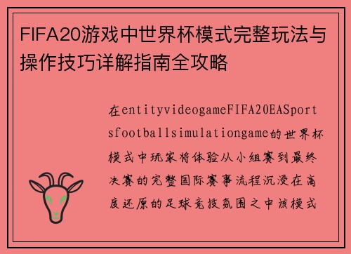 FIFA20游戏中世界杯模式完整玩法与操作技巧详解指南全攻略