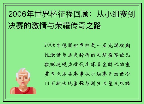 2006年世界杯征程回顾：从小组赛到决赛的激情与荣耀传奇之路