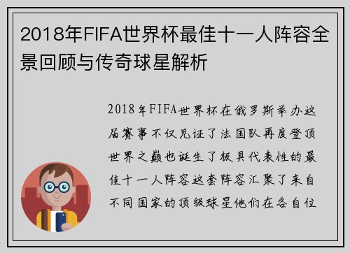 2018年FIFA世界杯最佳十一人阵容全景回顾与传奇球星解析