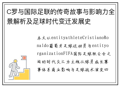C罗与国际足联的传奇故事与影响力全景解析及足球时代变迁发展史