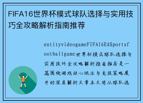 FIFA16世界杯模式球队选择与实用技巧全攻略解析指南推荐