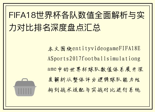 FIFA18世界杯各队数值全面解析与实力对比排名深度盘点汇总