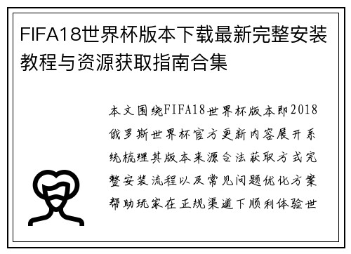 FIFA18世界杯版本下载最新完整安装教程与资源获取指南合集