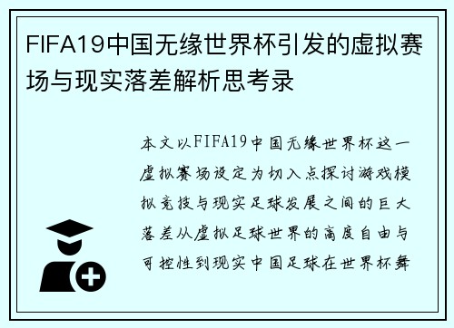FIFA19中国无缘世界杯引发的虚拟赛场与现实落差解析思考录