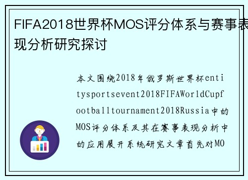 FIFA2018世界杯MOS评分体系与赛事表现分析研究探讨