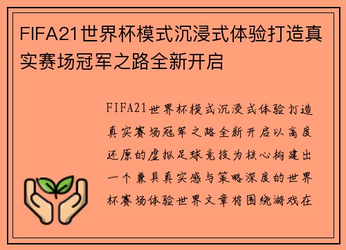 FIFA21世界杯模式沉浸式体验打造真实赛场冠军之路全新开启