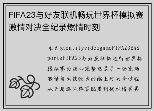 FIFA23与好友联机畅玩世界杯模拟赛激情对决全纪录燃情时刻