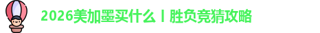 2026美加墨买什么